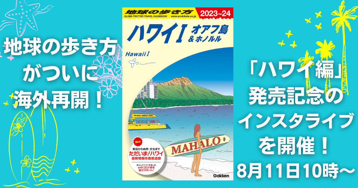 地球の歩き方リゾート R02 (ハワイ島&オアフ島) 地球の歩き方C ハワイ南太平洋オセアニア『C01 地球の歩き方