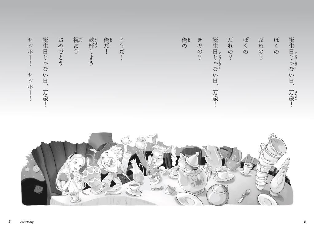 ▲「ツイステッドテール」シリーズはディズニー作品の歌に関係するタイトルがつけられています。本作のタイトルはアリスがかつてティーパーティーに参加したときに、364日の誕生日じゃない日を祝って歌われていた『アンバースデー』。