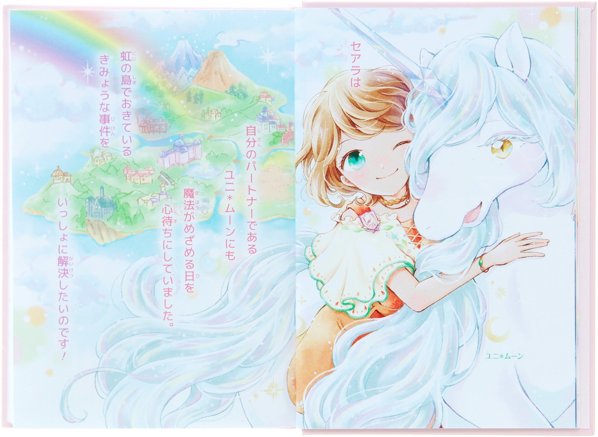 夏休みの宿題対策にも ユニコーン 魔法 謎解き きずな 虹の島のお手紙つき 待望の新刊は 一番人気の子が主人公 物語を読みたくなる 読書感想文を書きたくなるヒントもいっぱいです 株式会社 学研ホールディングスのプレスリリース