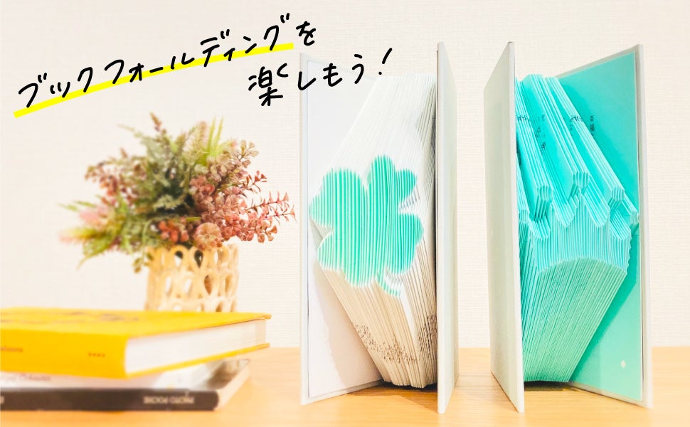【ーー】ブックフォールディング OruFun 山口友都のブックフォールディング個展を開催したい