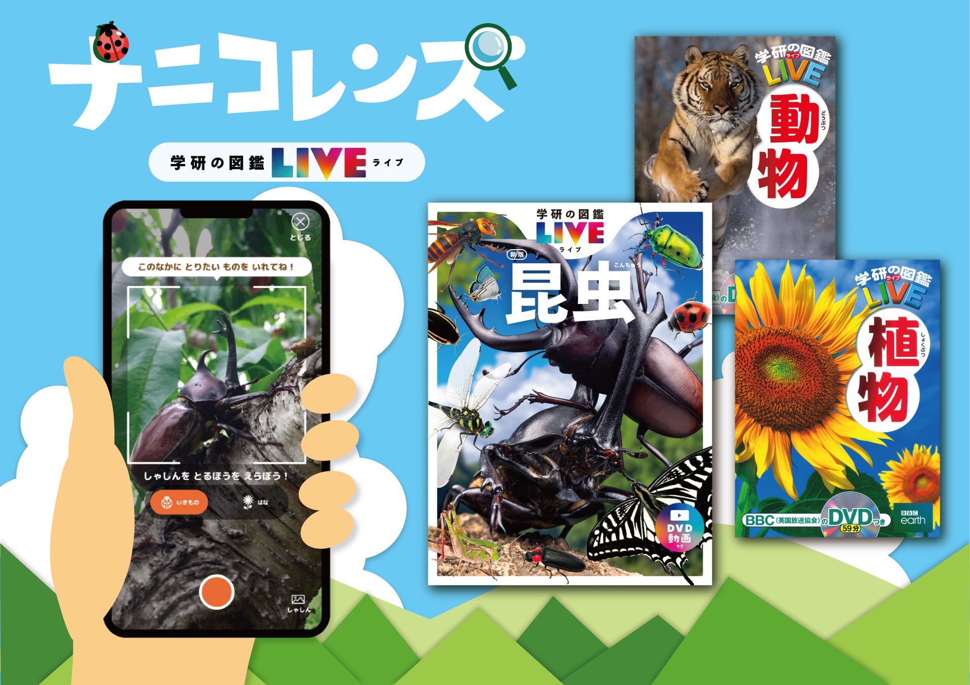 Dlランキング1位 Ai図鑑アプリ ナニコレンズ がapp Store無料 子ども向け6 8歳 ランキングで首位獲得 自由研究への活用法をご紹介 株式会社 学研ホールディングスのプレスリリース Dlランキング1位 Ai図鑑アプリ ナニコレンズ がapp Store無料 子ども向け6 8歳 ランキングで首位獲得 自由研究への活用法をご紹介 株式会社 学研ホールディングスのプレスリリース