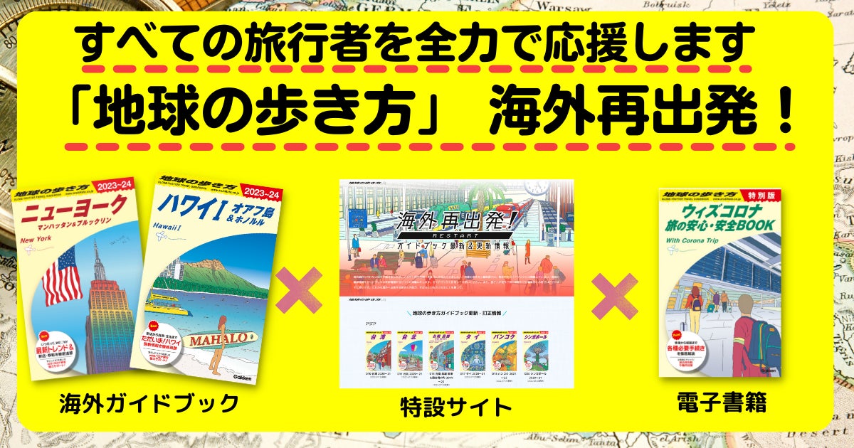 地球の歩き方 海外再出発!】ガイドブック・ウェブサイト・電子書籍で 地球の歩き方 海外再出発!】ガイドブック・ウェブサイト・電子書籍で