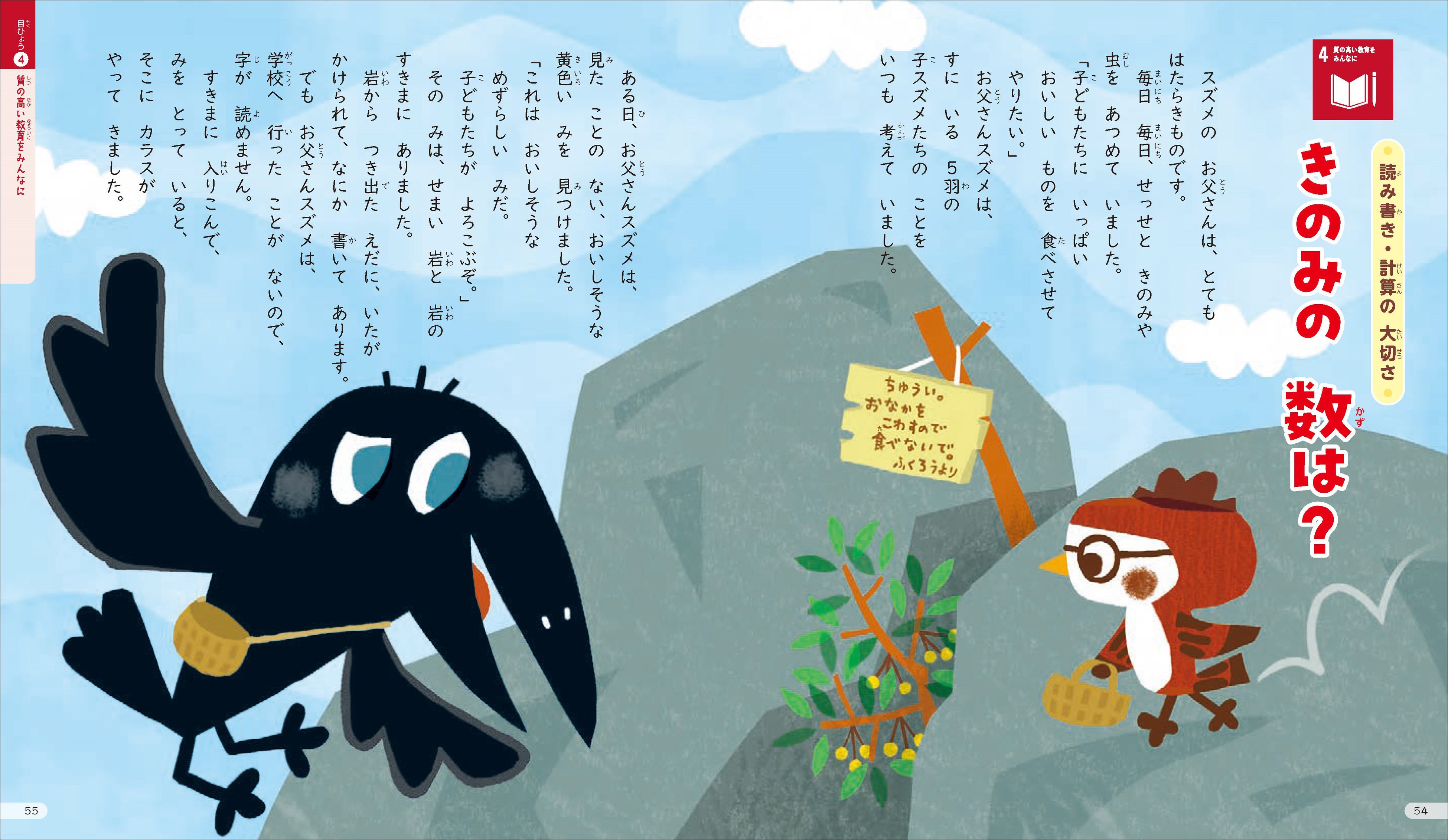 ▲「きのみの数は？」　教育のお話。カラスとスズメの家族を通して、計算ができずにだまされてしまったり、注意書きが読めずに危ない目にあったり、読み書き・計算の大切さがわかります。（目標４ 質の高い教育をみんなに）