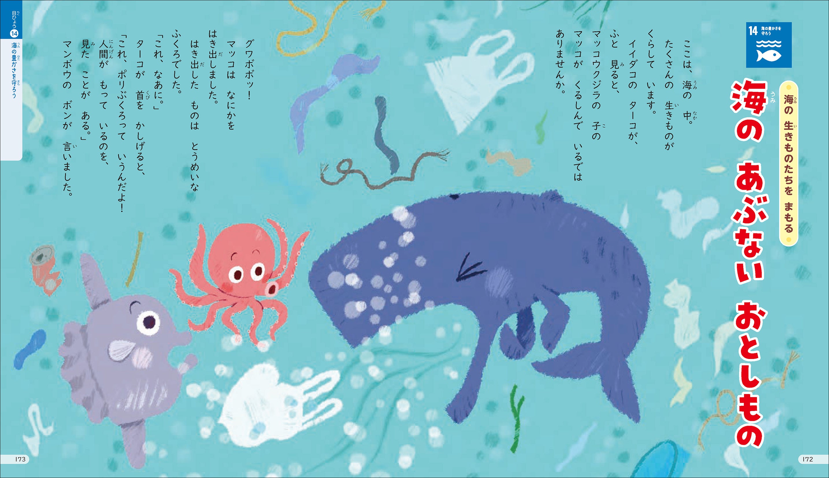 ▲「海のあぶないおとしもの」クジラなどの海の生きものとプラスチックごみ問題のお話。（目標14　海の豊かさを守ろう） 子どもたちに人気の生きものが、地球からいなくなっちゃうかもしれない…。生きものを大切にする、思いやりの心も育まれます。