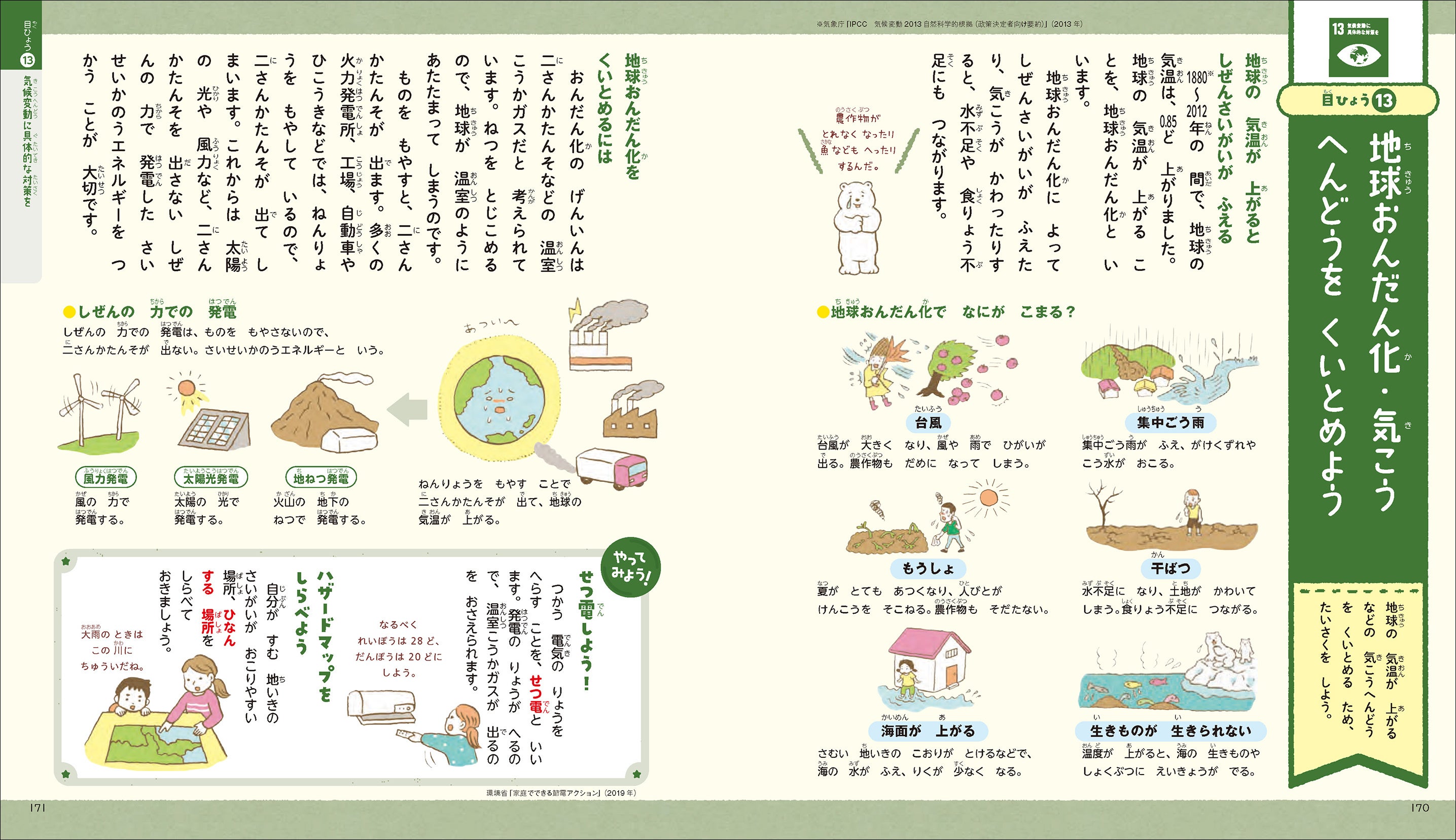 ▲解説ページ「地球温暖化でなにがこまる？」など大人も子どもも知りたいことを解説しています。「やってみよう」では節電や災害時のハザードマップ調べについて紹介。