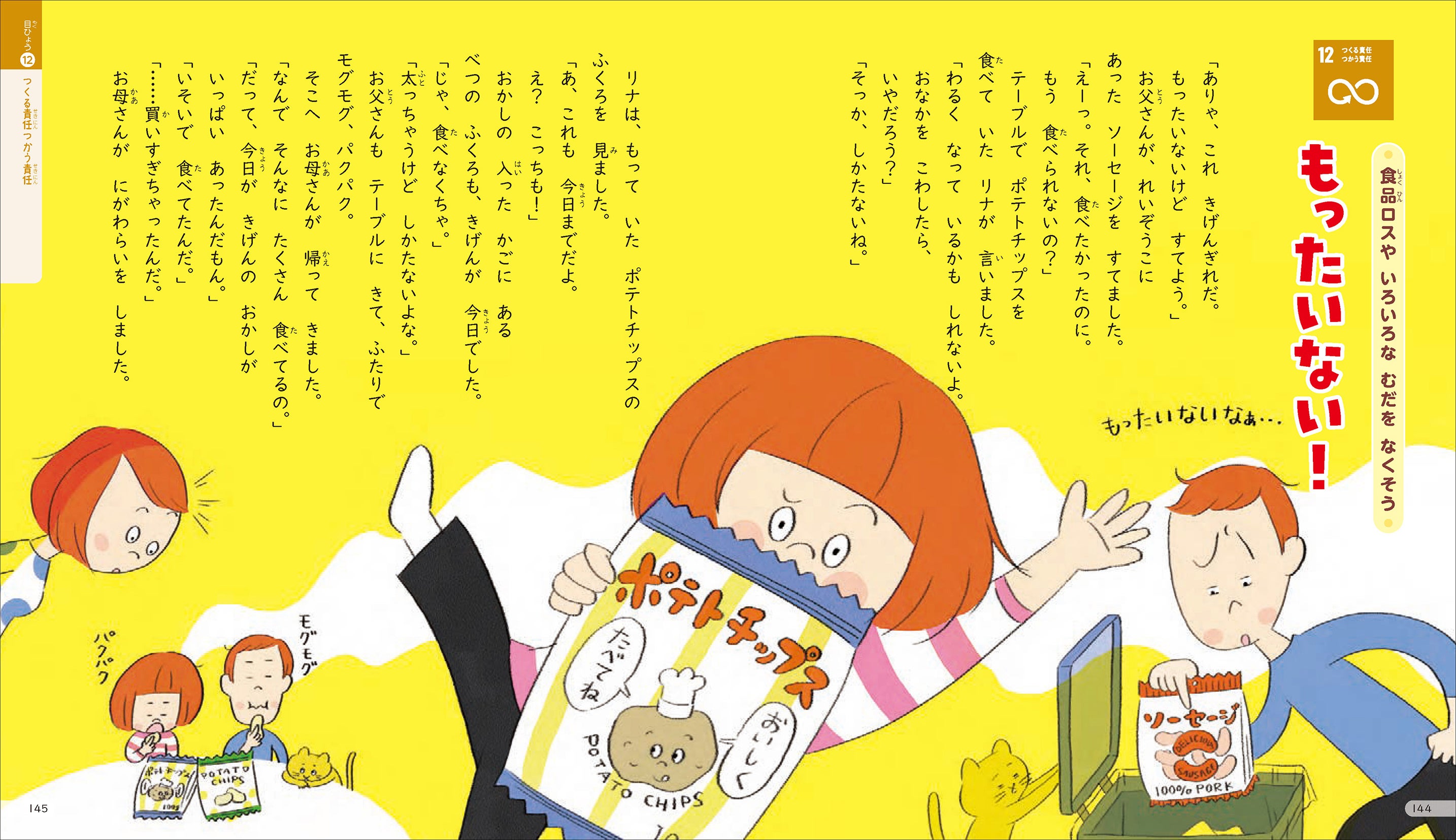 ▲「もったいない！」食品ロスのお話（目標12 つくる責任つかう責任） 物をむだにしないことなど、子どもたちが日々の生活の中で意識したいテーマの物語です。