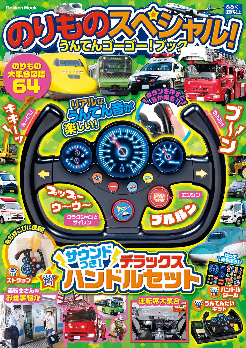 超豪華付録のハンドルおもちゃでうんてん遊び パノラマ運転席特集や車両ずかんなど のりもの大集合のムック のりものスペシャル うんてんゴーゴー ブック が登場 株式会社 学研ホールディングスのプレスリリース 超豪華付録のハンドルおもちゃでうんてん遊び パノラマ運転席特集や車両ずかんなど のりもの大集合のムック のりものスペシャル うんてんゴーゴー ブック が登場 株式会社 学研ホールディングスのプレスリリース