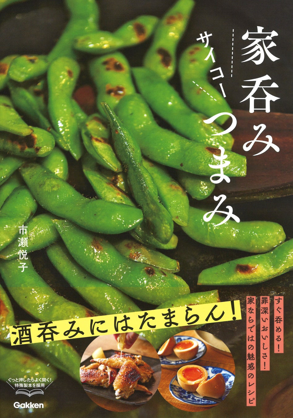 酒呑みにはたまらん 魅惑の超簡単おつまみレシピ本 家吞みサイコーつまみ 発売 株式会社 学研ホールディングスのプレスリリース 酒呑みにはたまらん 魅惑の超簡単おつまみレシピ本 家吞みサイコーつまみ 発売 株式会社 学研ホールディングスのプレスリリース