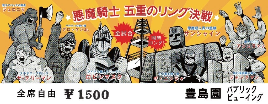 ▲五重のリング決戦はウォーズマンの体内で行われたため、急遽、豊島園でパブリックビューイングされたときの激レアチケット!!!