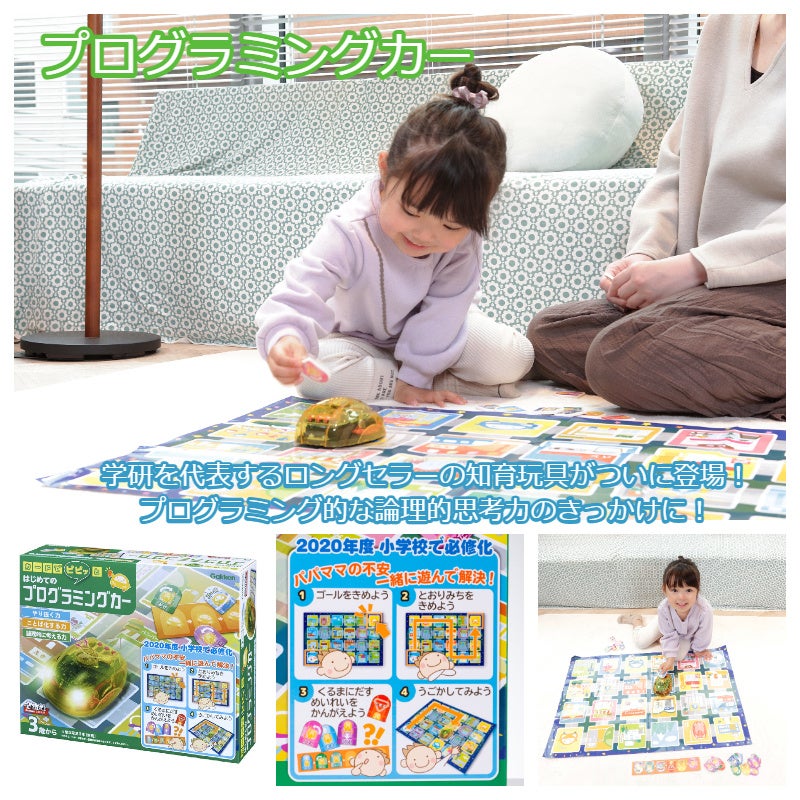 ▲たいけんポケット10月号「プログラミングカー」使用イメージ