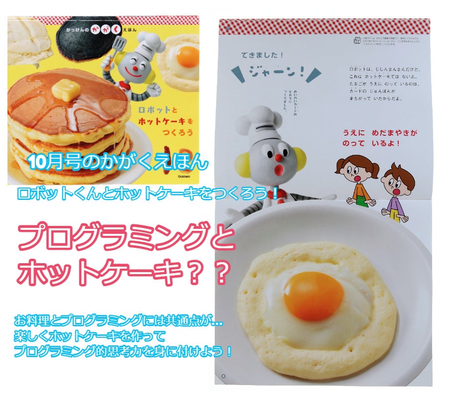 ▲たいけんポケット10月号「ロボットとホットケーキをつくろう」イメージ