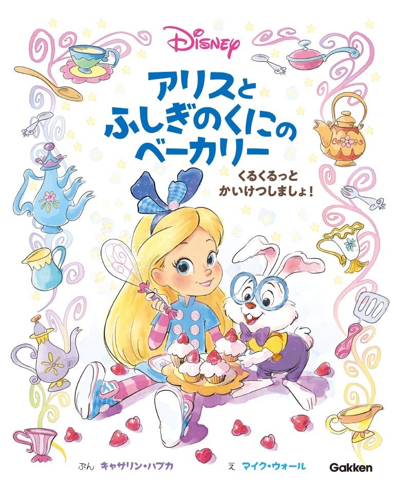 ディズニー チャンネル新アニメ アリスとふしぎのくにのベーカリー の絵本が発売 主人公はなんと 映画 ふしぎの国のアリス のアリスのひ孫 株式会社 学研ホールディングスのプレスリリース ディズニー チャンネル新アニメ アリスとふしぎのくにのベーカリー の絵本が発売 主人公はなんと 映画 ふしぎの国のアリス のアリスのひ孫 株式会社 学研ホールディングスのプレスリリース