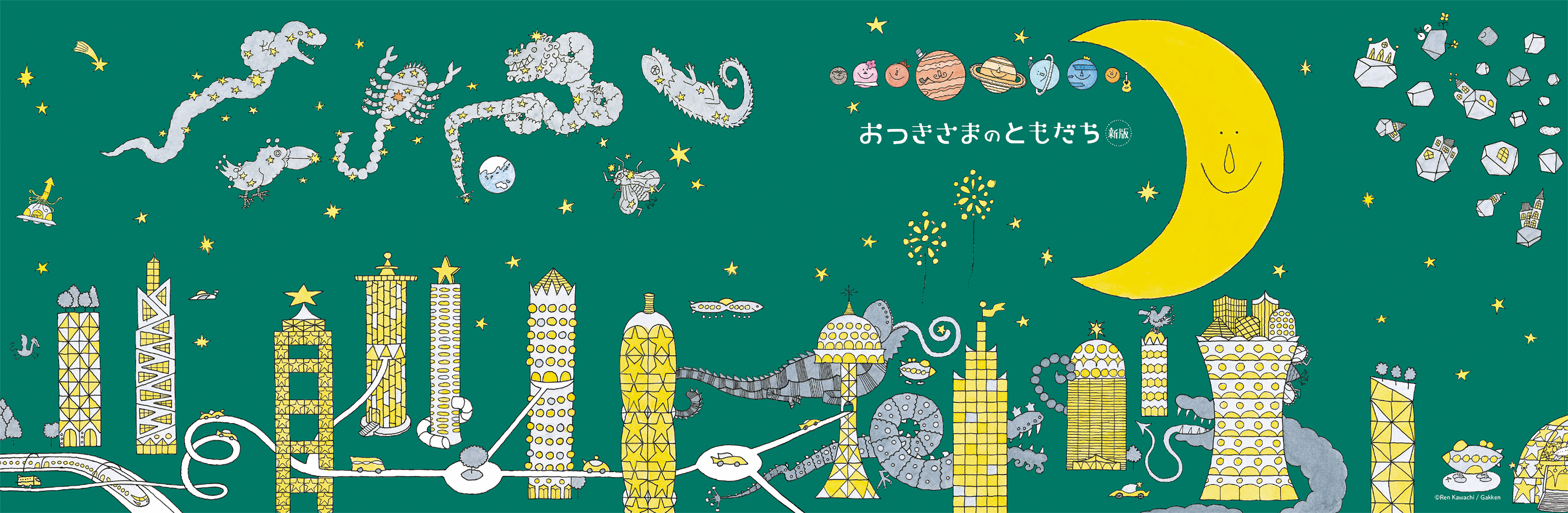 ▲『おつきさまのともだち  新版』発売記念ポスター。絵本に巻いてカバーにもできるサイズ