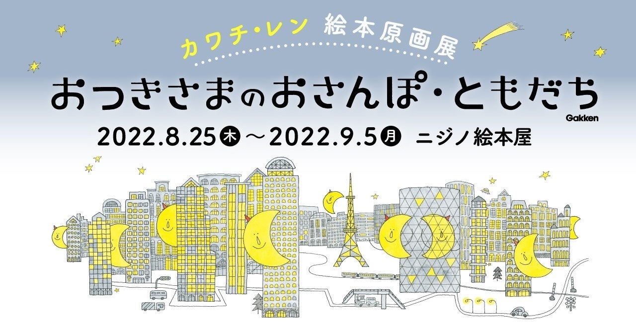 もうすぐお月見 月が主人公の絵本 おつきさま シリーズ カワチ レン 原画展を東京 目黒で開催 光るおつきさまポスタープレゼントキャンペーンも実施中 株式会社 学研ホールディングスのプレスリリース もうすぐお月見 月が主人公の絵本 おつきさま シリーズ カワチ レン 原画展を東京 目黒で開催 光るおつきさまポスタープレゼントキャンペーンも実施中 株式会社 学研ホールディングスのプレスリリース