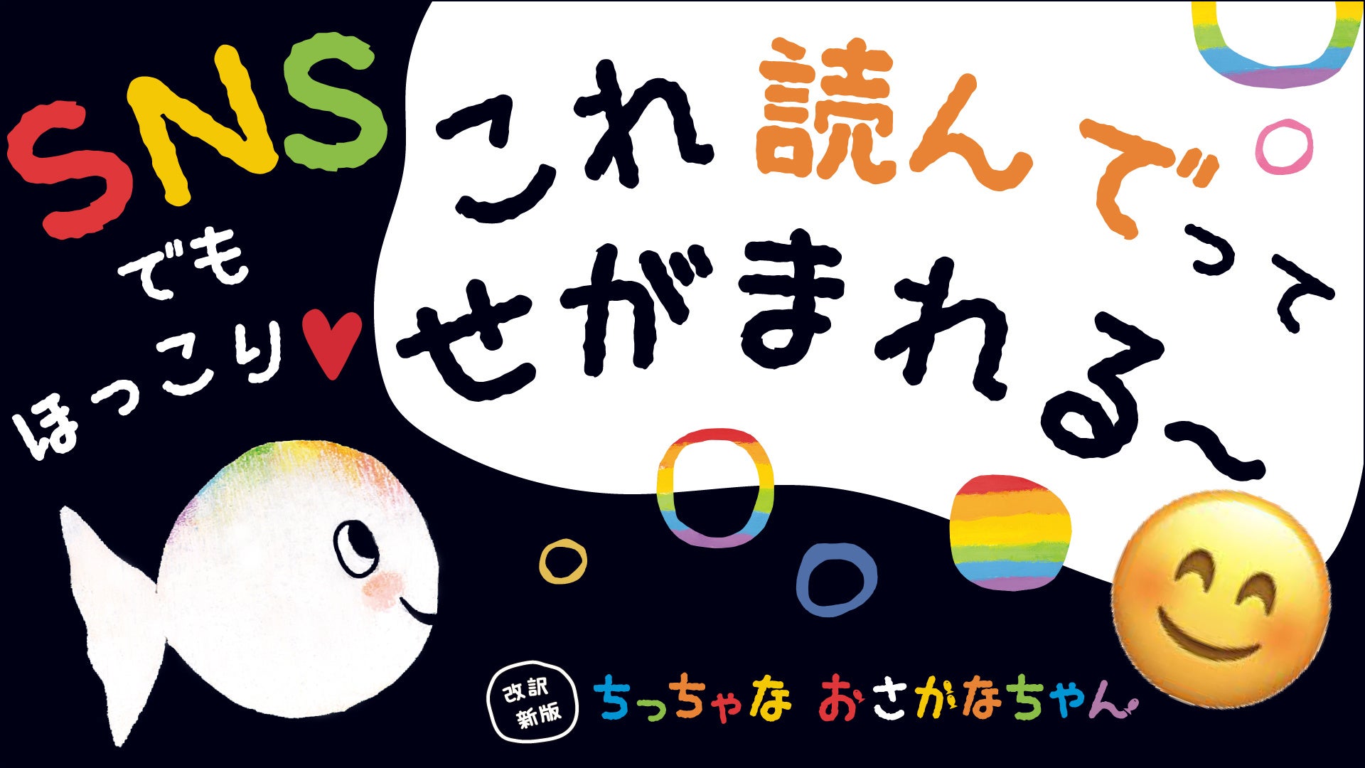 snsでも話題 黒い0 3歳絵本 ちっちゃな おさかなちゃん 動画がなんと4本立てで公開 こどもの本の専門家の声から 読み聞かせ かわいいアニメーションまで 様々な観点で魅力にせまる 株式会社 学研ホールディングスのプレスリリース snsでも話題 黒い0 3歳絵本 ちっちゃな おさかなちゃん 動画がなんと4本立てで公開 こどもの本の専門家の声から 読み聞かせ かわいいアニメーションまで 様々な観点で魅力にせまる 株式会社 学研ホールディングスのプレスリリース