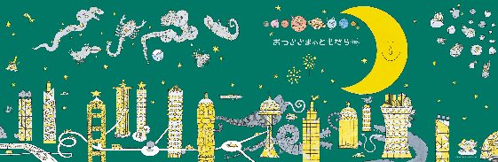 ▲『おつきさまのともだち 新版』発売記念ポスター。絵本に巻いてカバーにもできるサイズ。