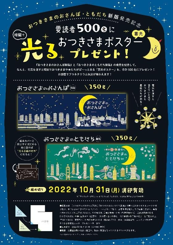 ▲『おつきさまのともだち 新版』発売記念ポスター告知チラシ。本に挟まれています。応募の方法が詳しく書かれています。