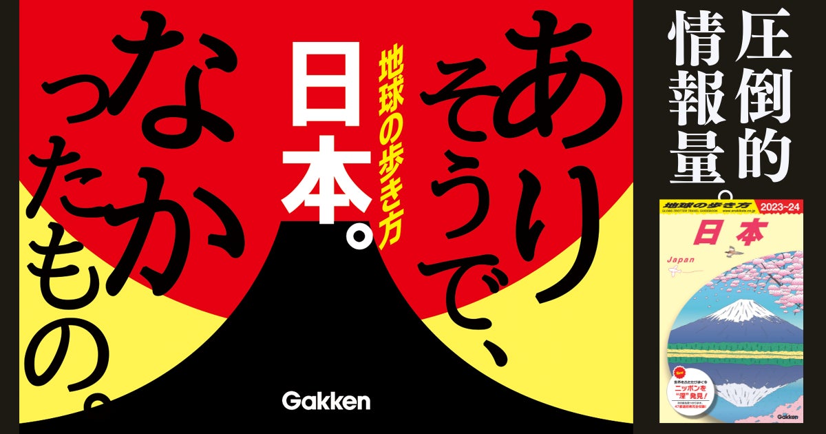 新刊『地球の歩き方 日本』登場! 日本全国47都道府県を完全収録した 新刊『地球の歩き方 日本』登場! 日本全国47都道府県を完全収録した