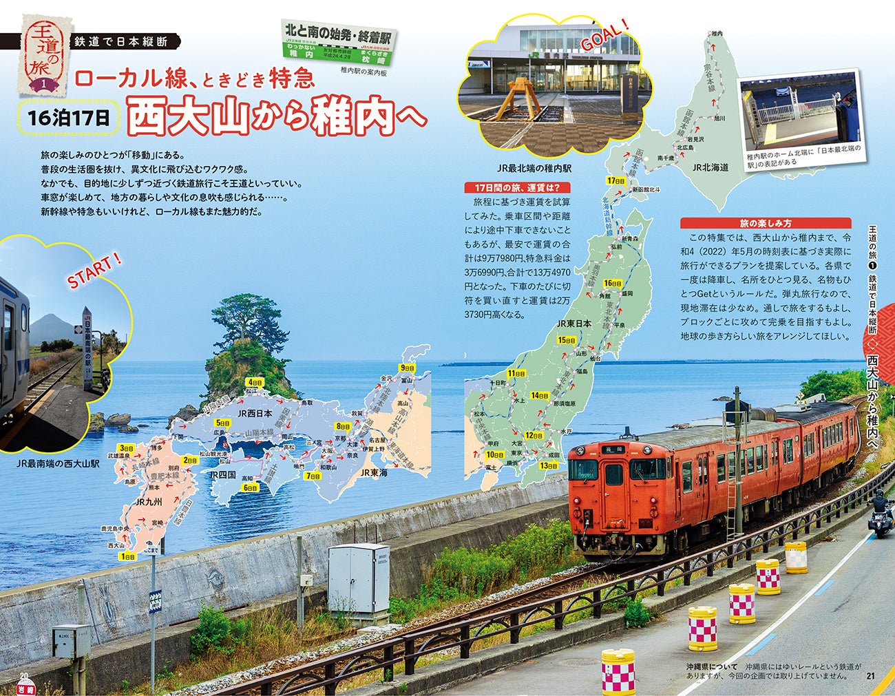 南は鹿児島県から北は北海道まで、鉄道で日本縦断!