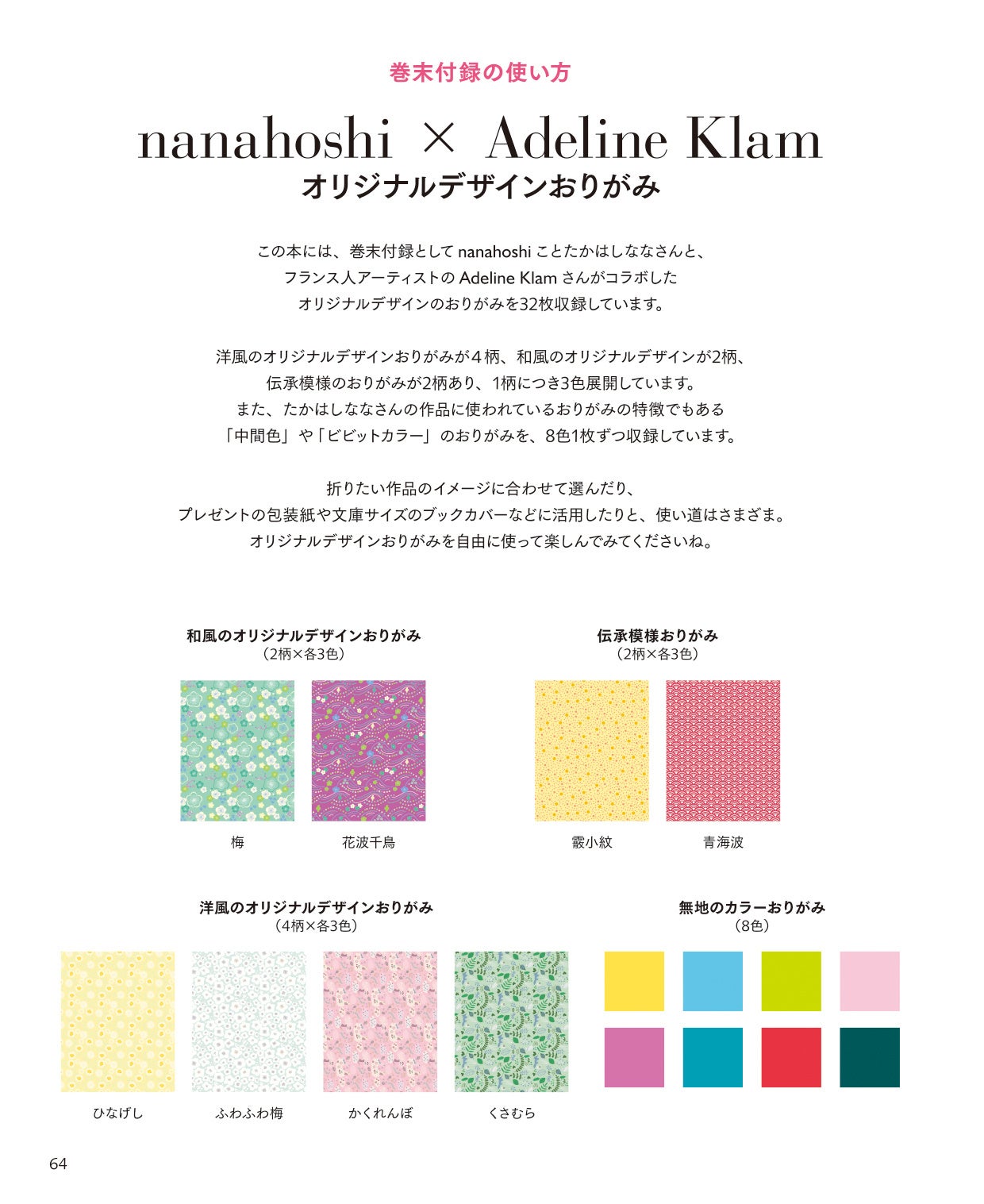 洋風、和風のオリジナルデザイン柄おりがみに加え、たかはしななさんの作品によく使われる無地のカラーおりがみをそろえました