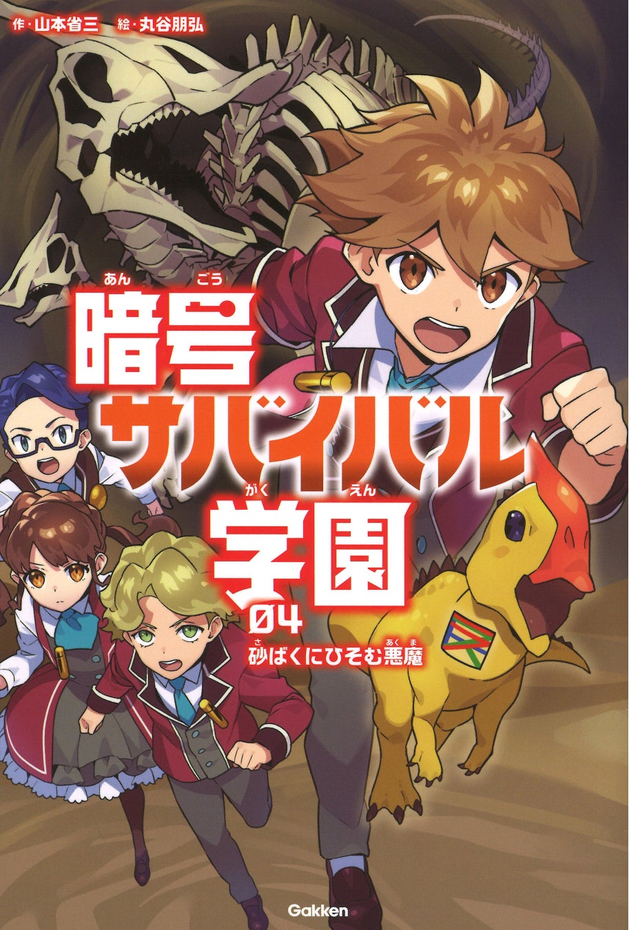 第4巻「砂ばくにひそむ悪魔」