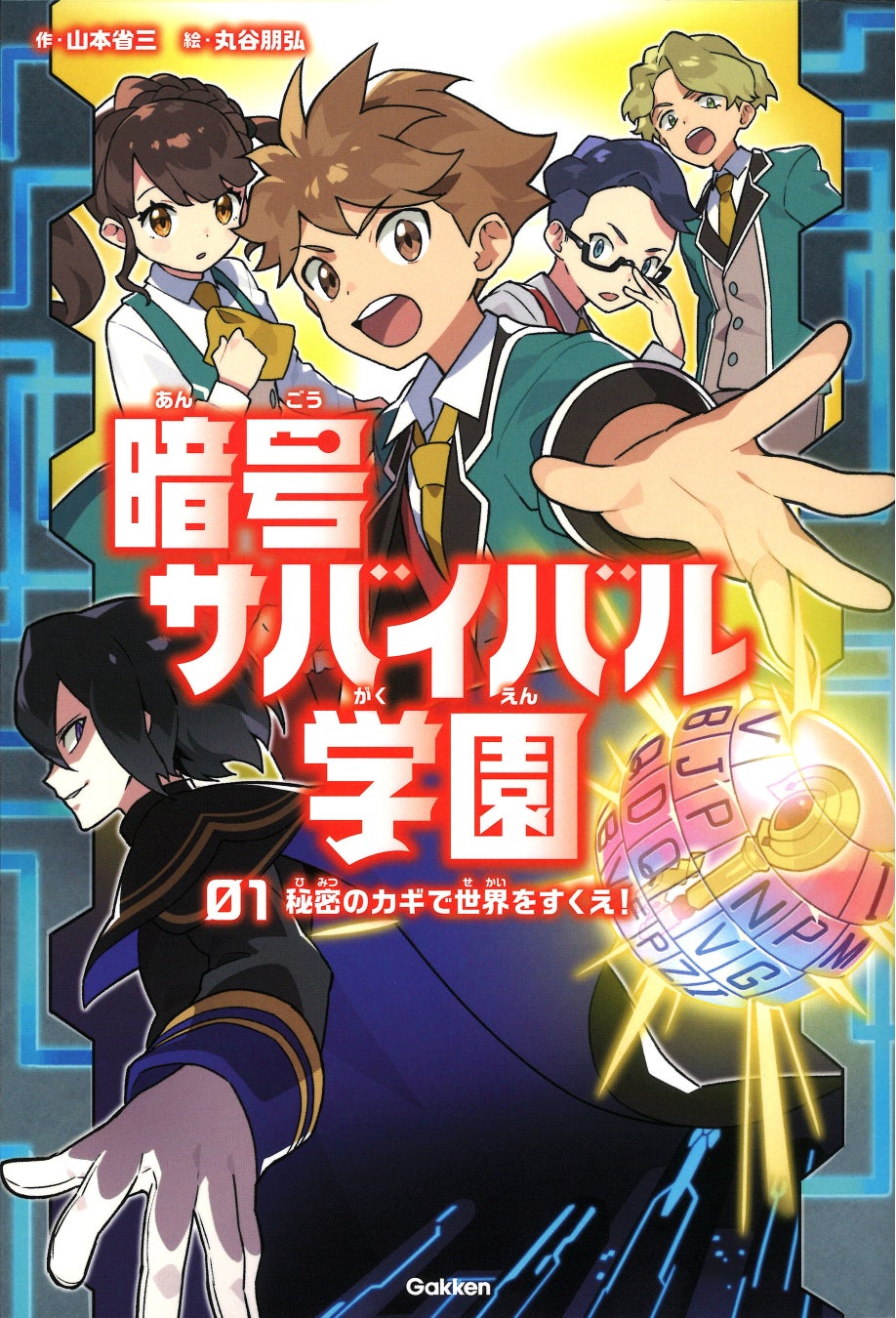 第1巻「秘密のカギで世界をすくえ!」