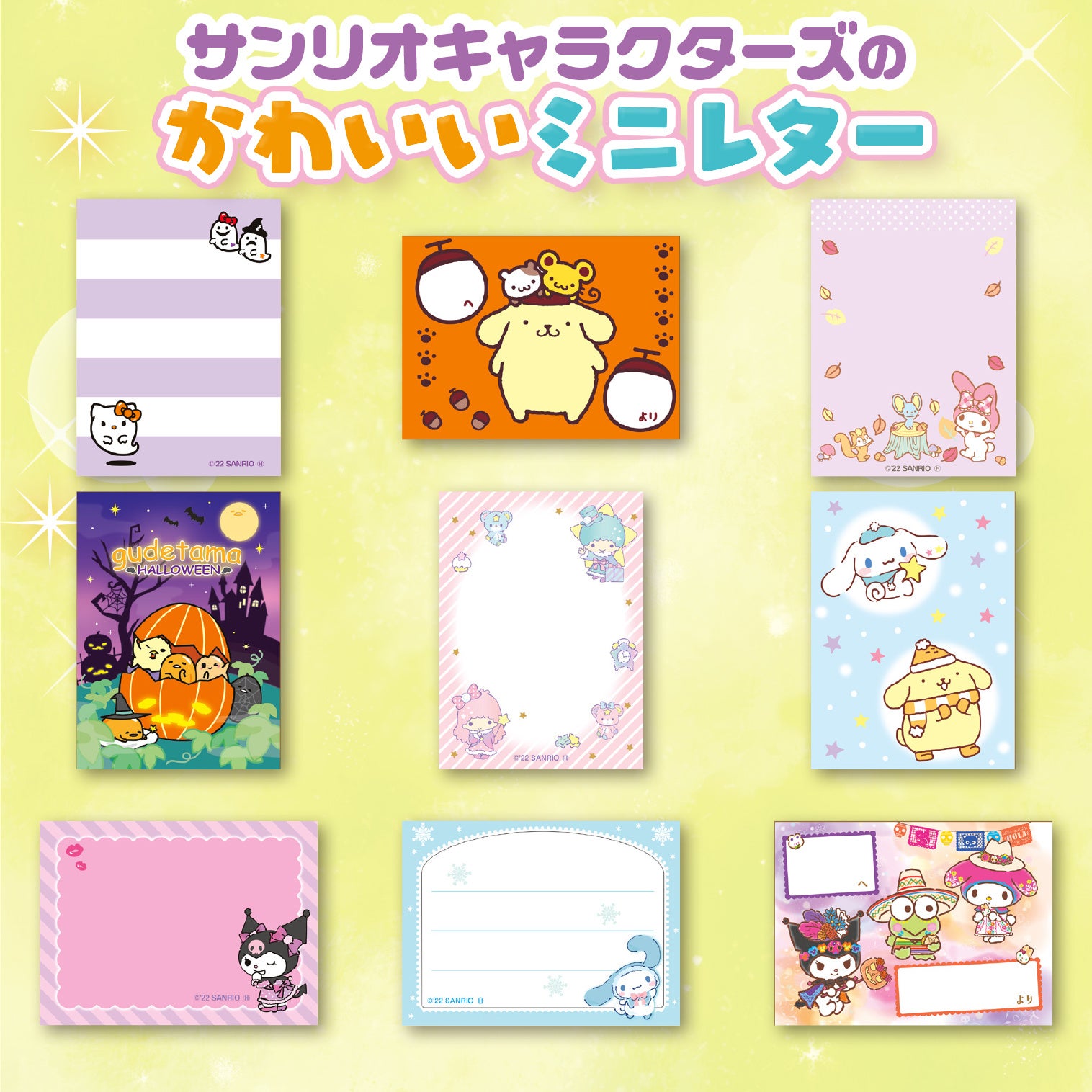 ▲秋・冬のシーズンを楽しむサンリオキャラクターズのレター。