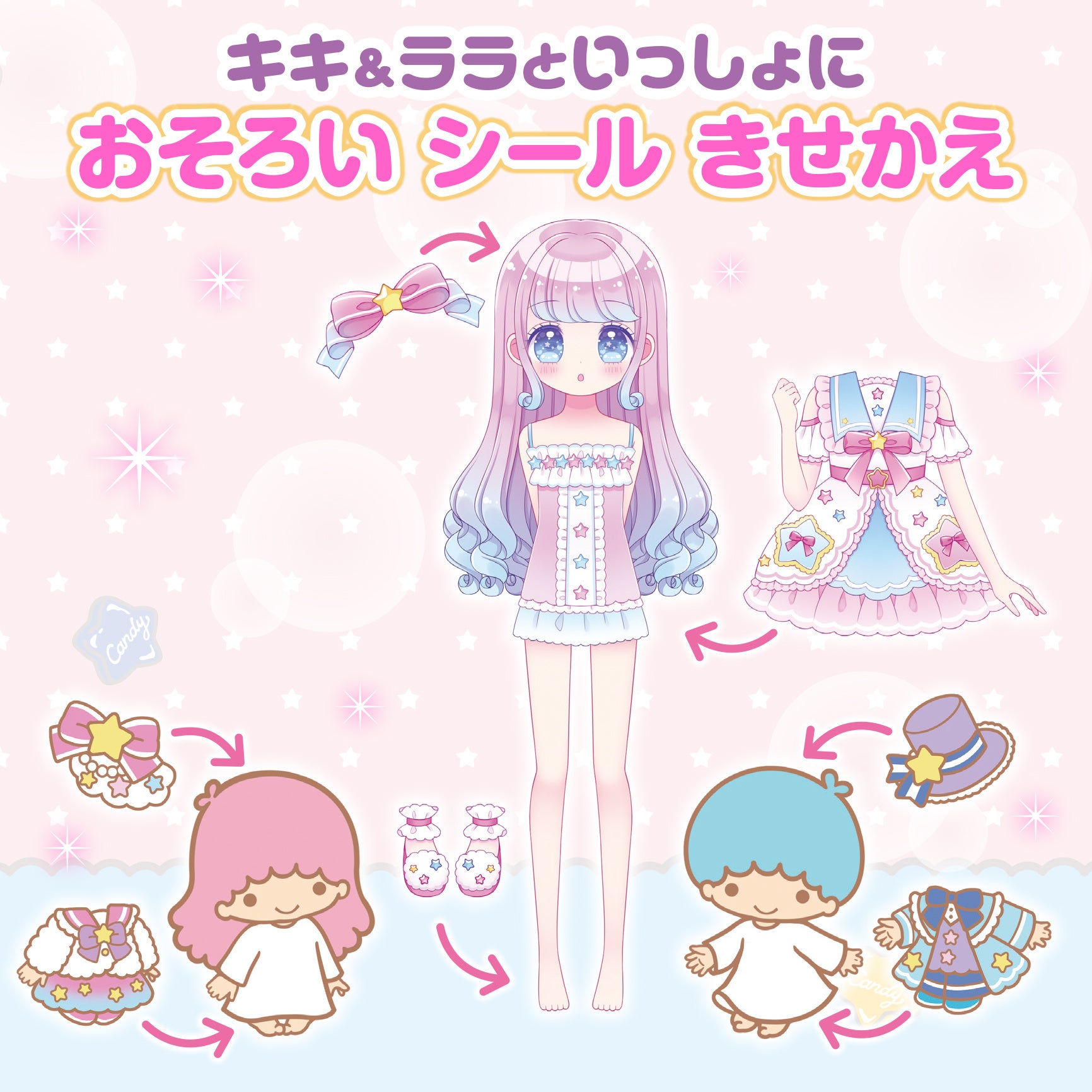 ▲毎号大人気のシール着せ替え企画！　付録のシールを使って、キキ＆ララとおそろいのコーディネートが楽しめます。