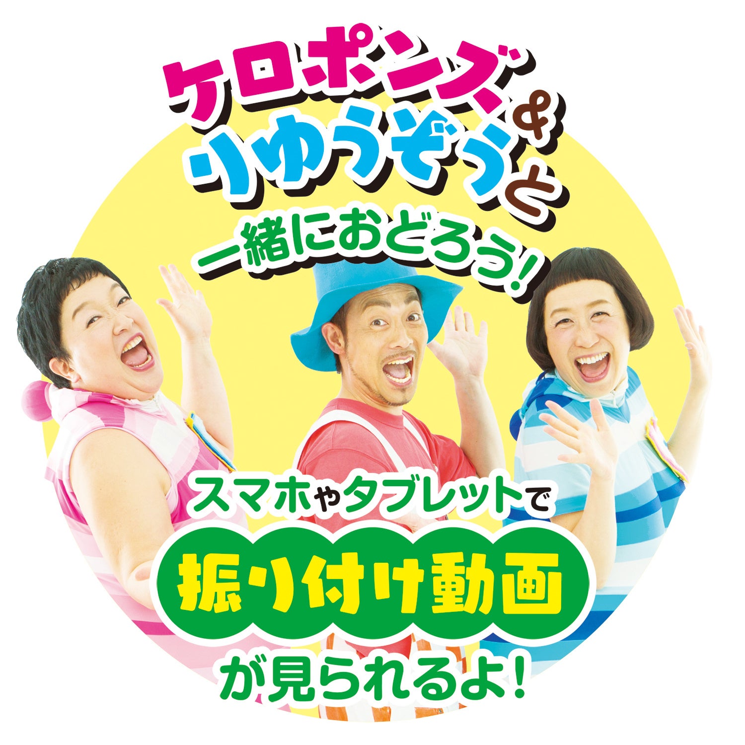 ディズニーソングを歌おう ケロポンズ りゅうぞうと一緒に踊ろう ディズニーティンカーキッズ 光る カラオケマイク 発売 株式会社 学研ホールディングスのプレスリリース