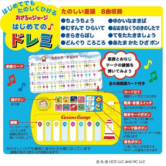 はじめてでも楽しく弾ける！好奇心いっぱいのジョージと一緒に音