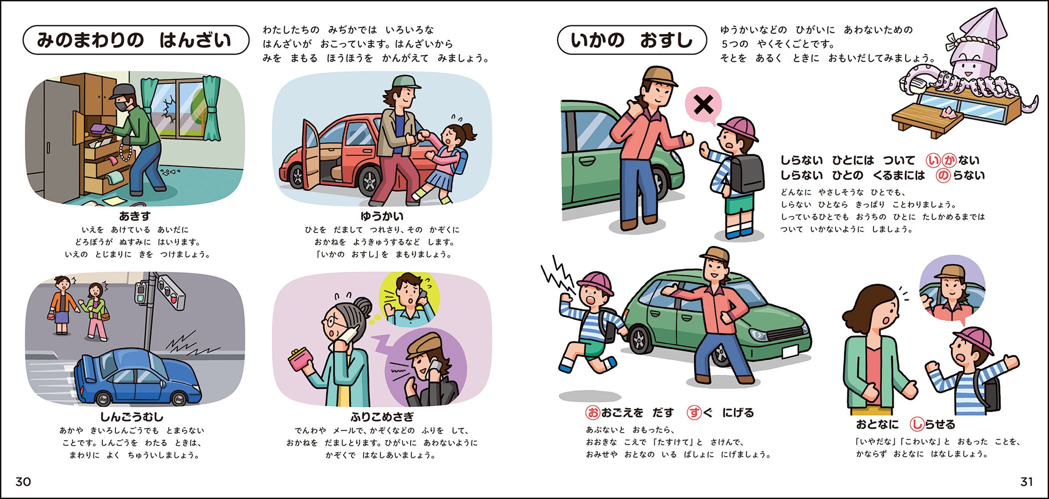 防犯について、家族で話し合うきっかけにも！（『学研のえほんずかん　けいさつのずかん』より