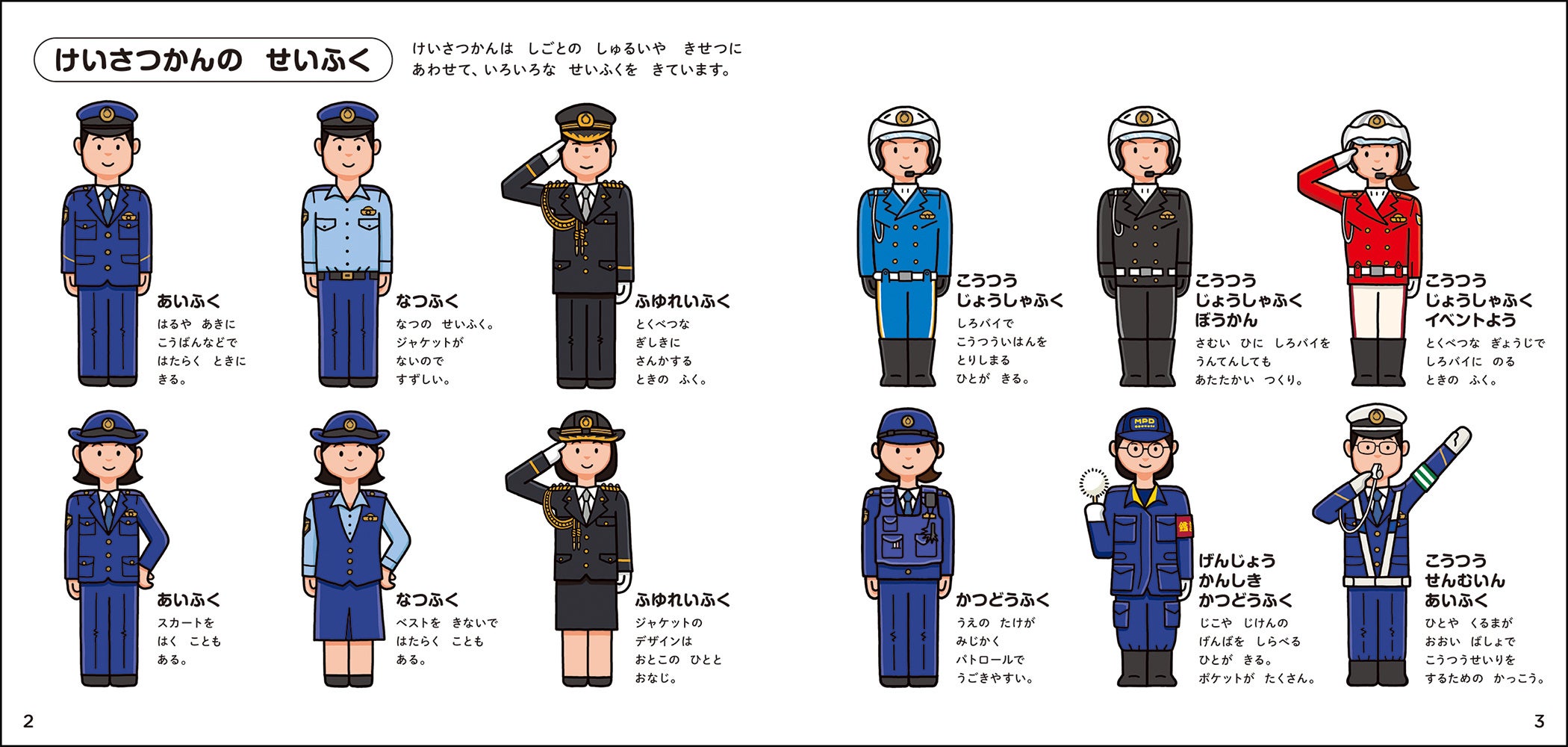 警察官の制服もさまざま。見たことがあるのはどれかな？（『学研のえほんずかん　けいさつのずかん』より