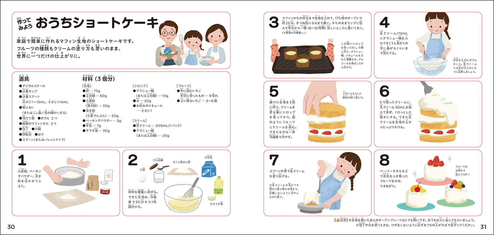 ワンボウルで簡単♪　オリジナル「おうちショートケーキ」のレシピ（『学研のえほんずかん　ケーキのずかん』より