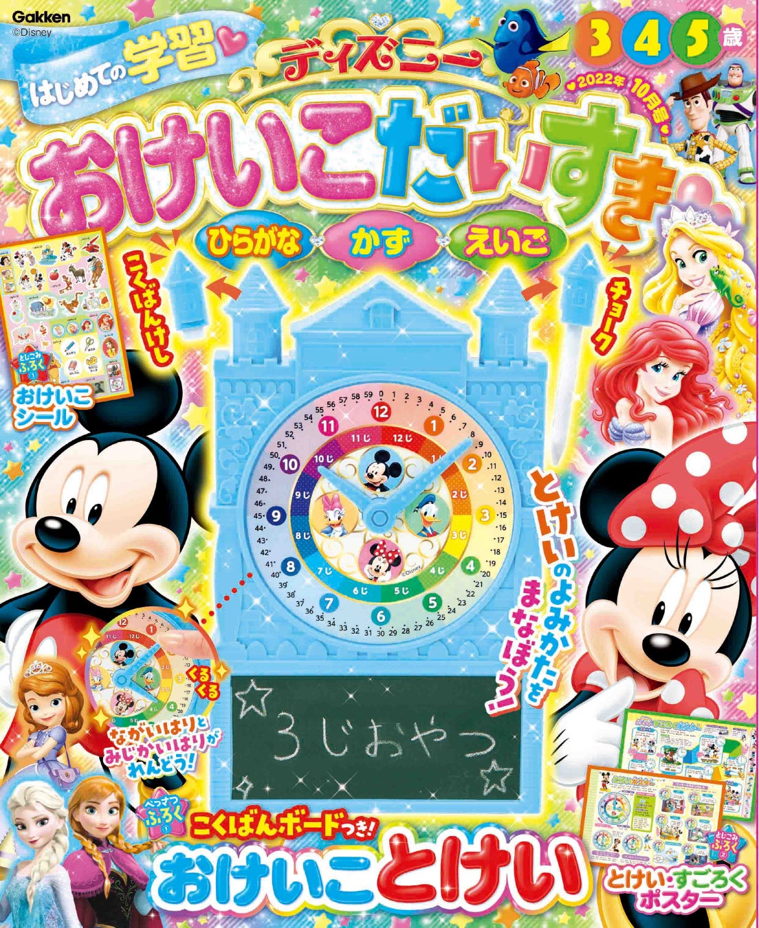 学習雑誌 ディズニー おけいこだいすき22年10月号 が発売 付録 黒板ボードつき おけいこ時計 で 時計を学ぼう 株式会社 学研ホールディングスのプレスリリース 学習雑誌 ディズニー おけいこだいすき22年10月号 が発売 付録 黒板ボードつき おけいこ時計 で 時計を学ぼう 株式会社 学研ホールディングスのプレスリリース