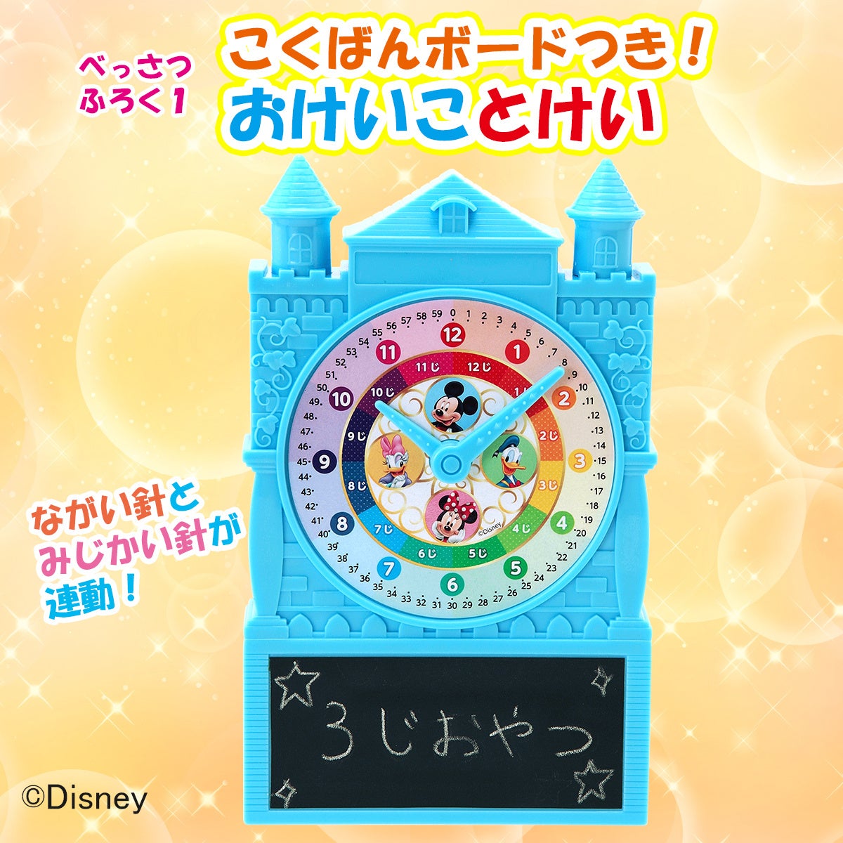 学習雑誌 ディズニー おけいこだいすき22年10月号 が発売 付録 黒板ボードつき おけいこ時計 で 時計を学ぼう 株式会社 学研ホールディングスのプレスリリース 学習雑誌 ディズニー おけいこだいすき22年10月号 が発売 付録 黒板ボードつき おけいこ時計 で 時計を学ぼう 株式会社 学研ホールディングスのプレスリリース
