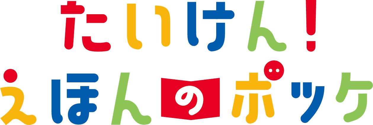 4 5歳向け 子どもが自分で読みたくなる絵本 読み聞かせが楽しくなる絵本が毎月届く 学研のサブスクサービス たいけん えほんのポッケ 11月号の受付を開始 株式会社 学研ホールディングスのプレスリリース 4 5歳向け 子どもが自分で読みたくなる絵本 読み聞かせが楽しくなる絵本が毎月届く 学研のサブスクサービス たいけん えほんのポッケ 11月号の受付を開始 株式会社 学研ホールディングスのプレスリリース
