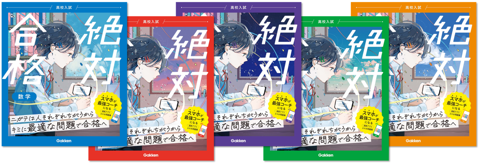 ▲『高校入試　絶対合格』シリーズ