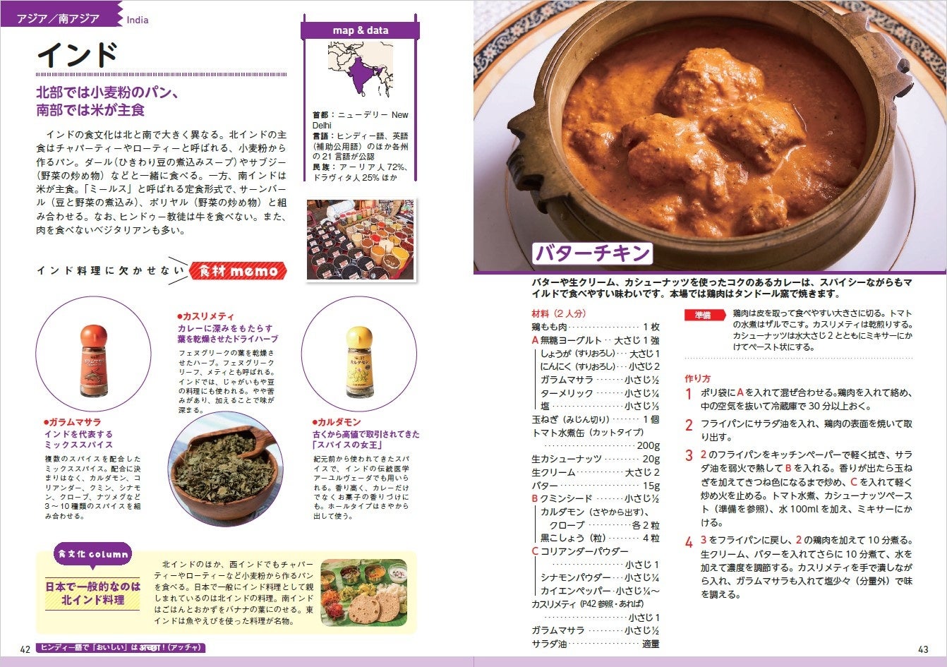 ▲インド料理に欠かせないスパイスといえば、「ガラムマサラ」と「カルダモン」。本書では、その国や地域の料理によく使われる食材や調味料などを解説しています