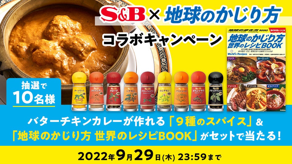 エスビー食品公式Twitterにて、「エスビー食品×地球のかじり方」コラボキャンペーン実施中