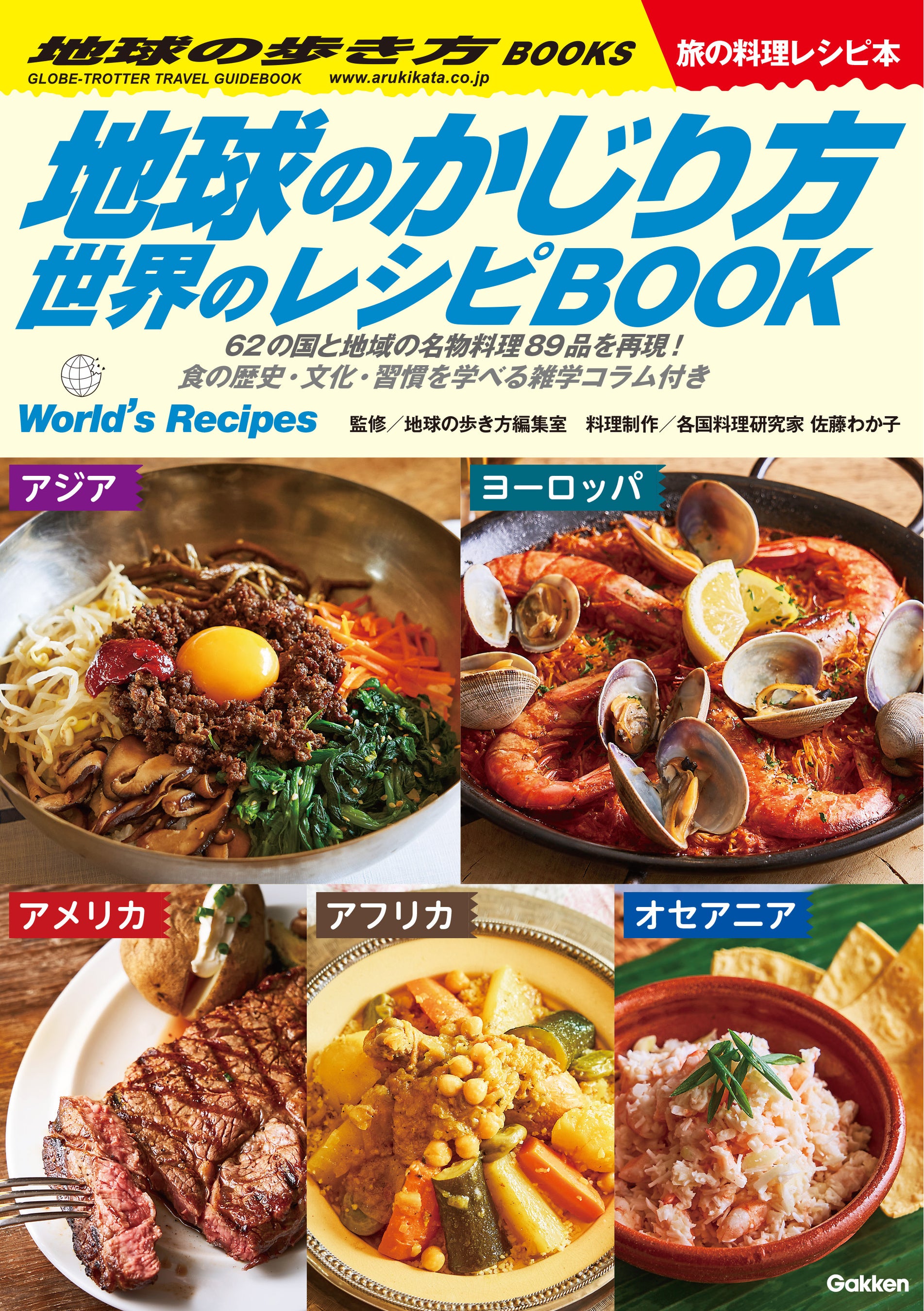 グルメ本 旅の料理レシピ本 旅の図鑑シリーズ 地球の歩き方BOOKS ６冊セット 地球の歩き方」がレシピ本に!? 62の国と地域の「名物料理」約90