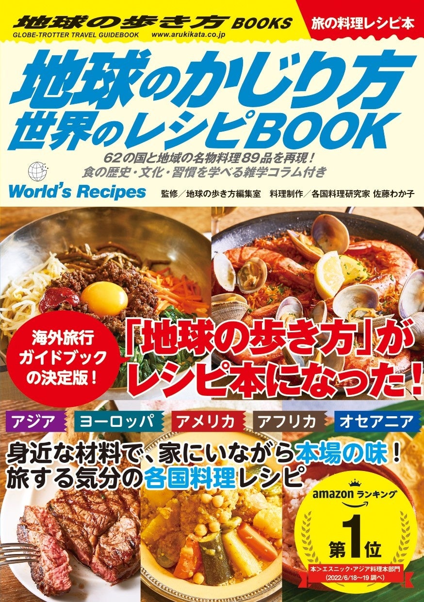 『地球のかじり方 世界のレシピBOOK』は、ネット書店のランキングでも1位を獲得