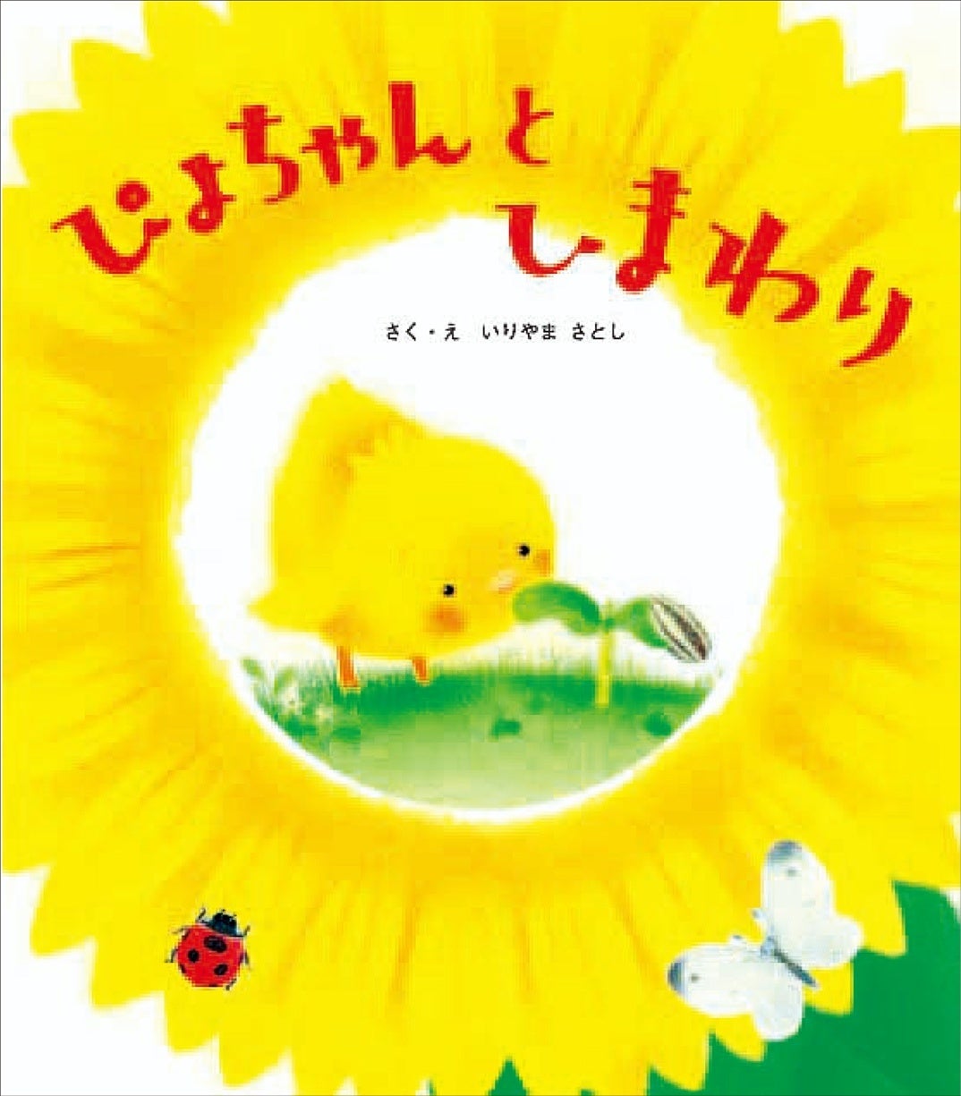 ▲『ぴよちゃんとひまわり』表紙