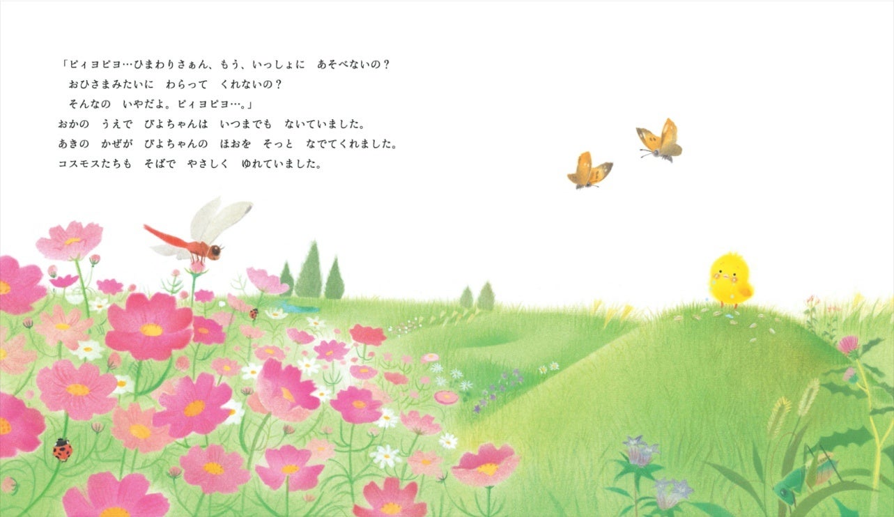▲『ぴよちゃんとひまわり』本文ページより