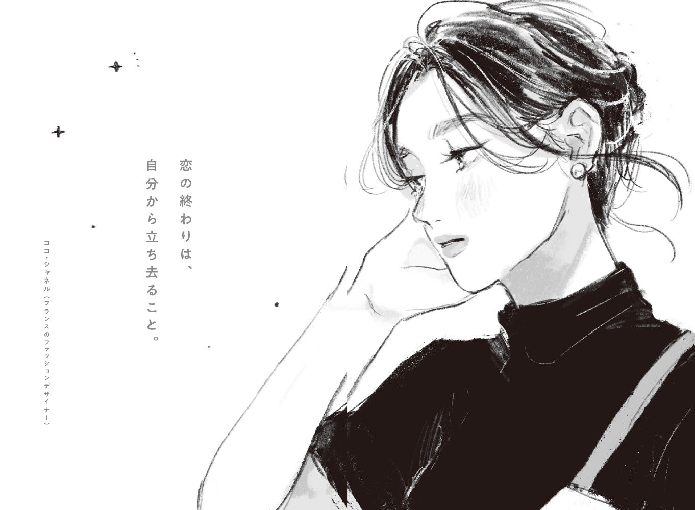 ▲（Chapter3）伝わらない／Story7「もう、彼と住む家には帰らない」より。「さめない」による描き下ろしのイラストと、心に染みるココ・シャネルの名言が、傷ついた心を優しく癒やします