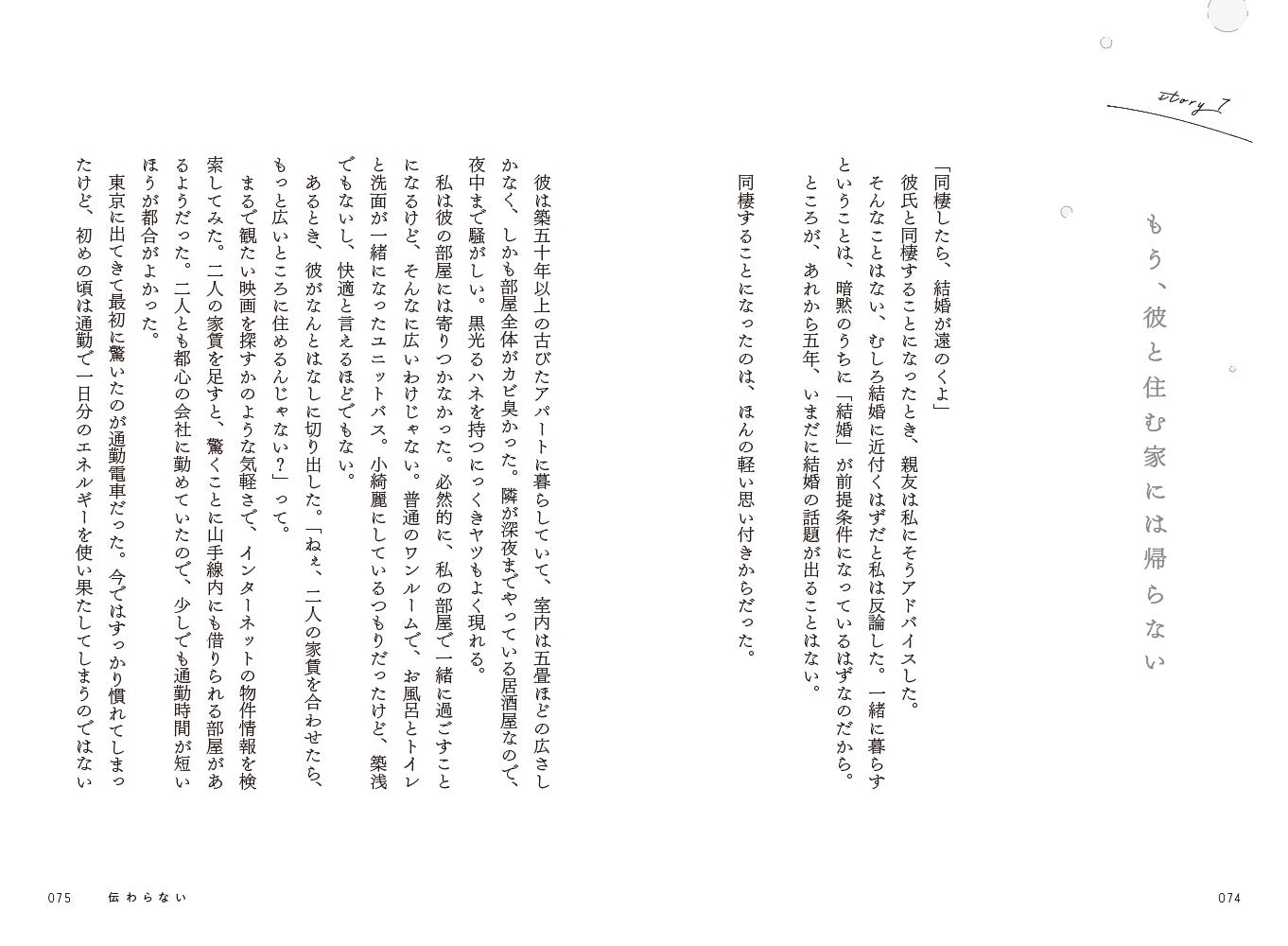 ▲（Chapter3）伝わらない／Story7「もう、彼と住む家には帰らない」より。物語はすべて実話がベース。だからこそ、シチュエーションも、言葉も、ストレートに心に刺さります