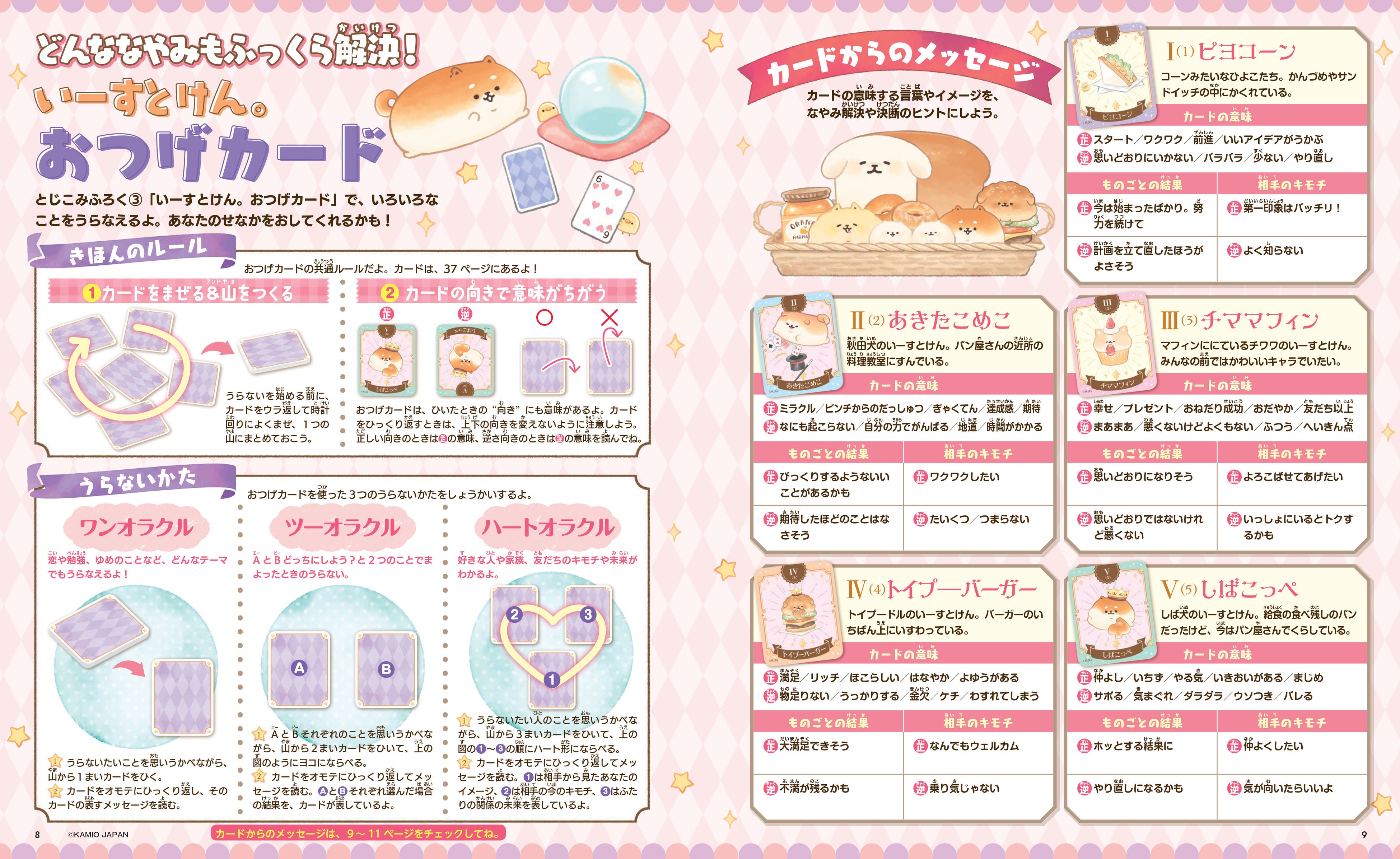 ▲「いーすとけん。おつげカード」のうらないかた紹介ページ