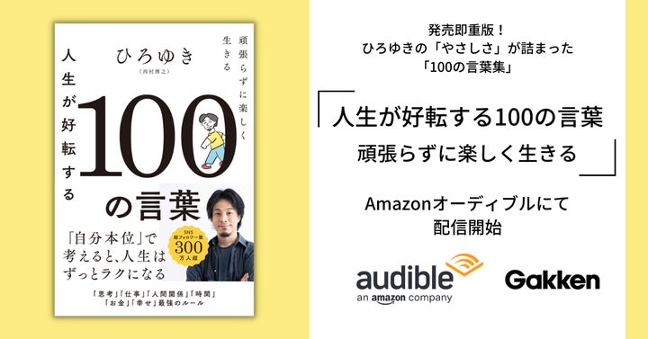発売後即重版! ひろゆき著『人生が好転する100の言葉 頑張らずに 発売後即重版! ひろゆき著『人生が好転する100の言葉 頑張らずに