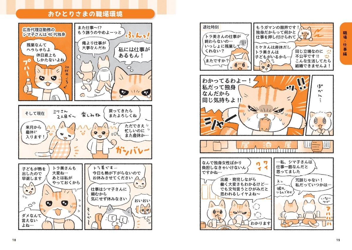 ↑マンガやイラストを使って、お悩みシチュエーションをわかりやすく紹介。可愛らしい 猫でソフトに変換していますが、内実は、誰にでも経験がありそうなリアルなお悩みばか り……。