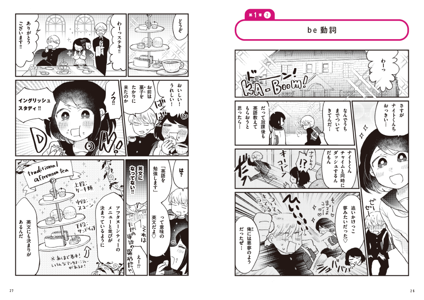 ▲第1章「be動詞」冒頭。ナイトの家に押しかけて、be動詞のルールを教わる朝子。