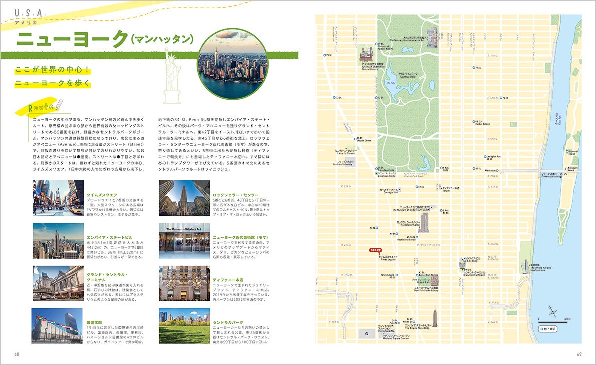 マンハッタン島のど真ん中を歩くニューヨークのおさんぽルート（『アメリカ大陸編』より）